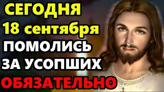 7 июня ПРОЧТИ СЕЙЧАС МОЛИТВУ ЗА УСОПШИХ РОДНЫХ! Поминальная молитва об усопших. Православие