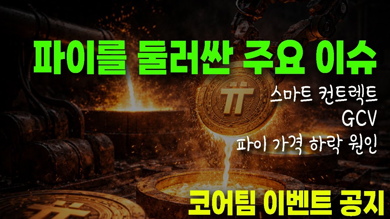 파이코인- 코어팀 공지 & 파이를 둘러싼 주요 이슈 / 스마트 컨트랙트 & 프로토콜 & GCV & 파이 가격 하락 이유