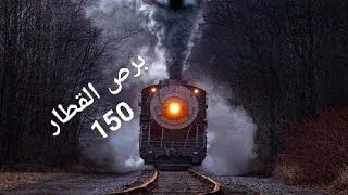 برص سرينة القطار 150 من دي جي كمبله حاجه موت الموت