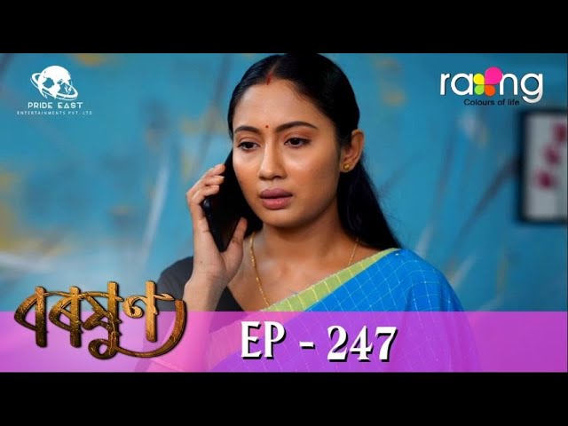 Baraxun - বৰষুণ | 22nd May 2023 | Ep No 247 class=