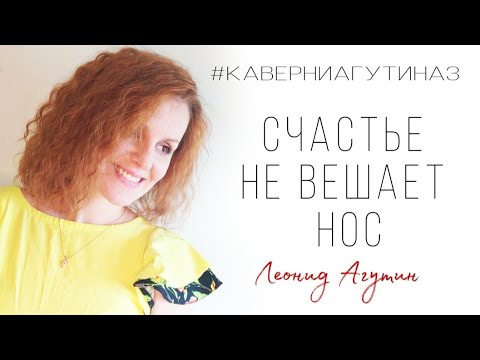Счастье не вешает