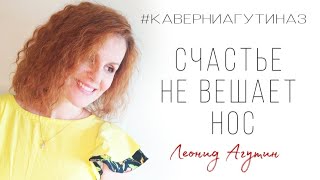 Счастье Не Вешает Нос- Кавер На Песню Леонида Агутина