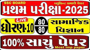 std 10 social science paper solution 2025 😍 dhoran 10 SS paper solution 2025 😍 સામાજિક વિજ્ઞાન I SSC