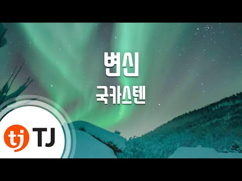 [TJ노래방] 변신 - 국카스텐 (Guckkasten) / TJ Karaoke