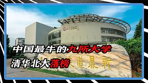 中国最牛的九所大学，清华北大落榜，就连老美都有所忌惮 - 天天要闻