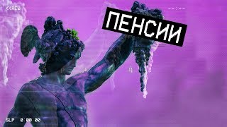 5 минут о Социальном Государстве | КОНЕЦ ПЕНСИЯМ