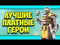 ЛУЧШИЕ ПОКУПНЫЕ ПЕРСОНАЖИ В APEX! | КЕМ ИГРАТЬ В АПЕКС? | КОГО КУПИТЬ В АПЕКС?