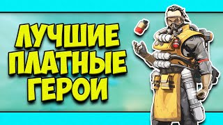 ЛУЧШИЕ ПОКУПНЫЕ ПЕРСОНАЖИ В APEX! | КЕМ ИГРАТЬ В АПЕКС? | КОГО КУПИТЬ В АПЕКС?