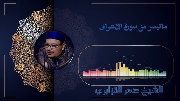 تلاوة طيبة من سورة الأعراف بصوت القارئ الشيخ عمر القزابري