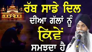 Katha | Rabb Sade Dil Diyaan Gallan Nu Kive Samjda Hai | Giani Sarabjeet Singh Ji New Katha 2023