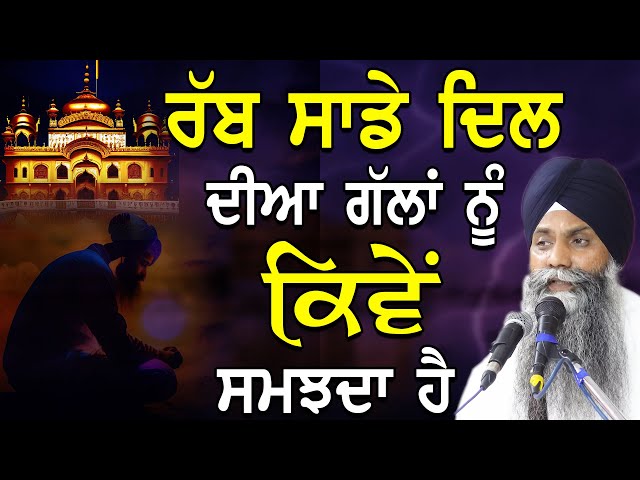 Katha | Rabb Sade Dil Diyaan Gallan Nu Kive Samjda Hai | Giani Sarabjeet Singh Ji New Katha 2023 class=