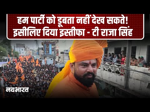 T Raja Resignation From BJP:  टी राजा सिंह ने छोड़ा BJP का साथ, मोदी-योगी पर जताया भरोसा