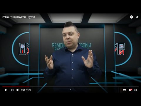 Ремонт ноутбуков Шуури