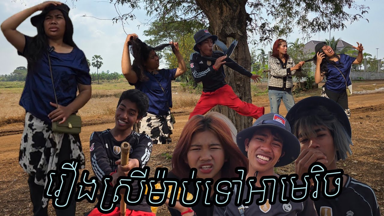 រឿងស្រីម៉ាប់ទៅអាមេរិច
