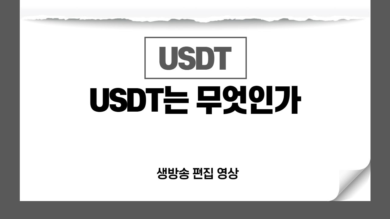  Update 테더 USDT 무엇인가? 테더? BUSD(바이낸스 달러), DAI(메이커다오)