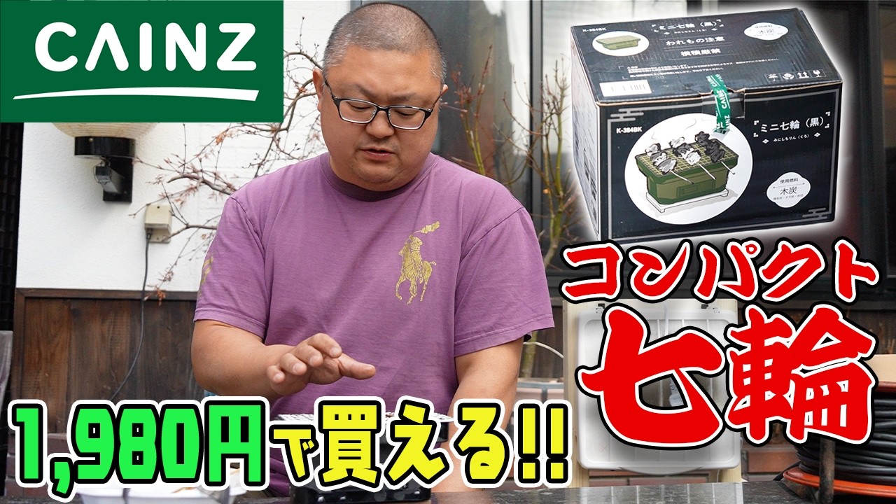 【2026年最新おすすめ！】プロが選ぶホームセンター七輪の最適解！カインズのミニ七輪使ってみたらヤバかった！