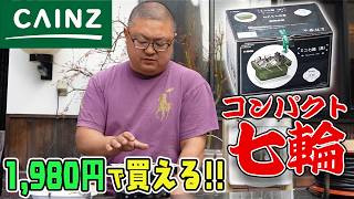 【2026年最新おすすめ!】プロが選ぶホームセンター七輪の最適解!カインズのミニ七輪使ってみたらヤバかった!