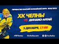 ХК Челны - Динамо-Алтай (5 декабря 2020)