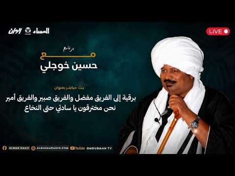 مع حسين خوجلي برقية إلى الفريق مفضل والفريق صبير والفريق أمير نحن مخترقون يا سادة