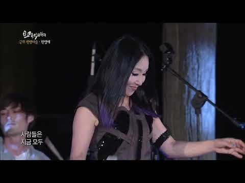 한영애(Han young ae)_누구없소_ TBC 고택음악회