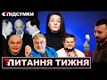 Бєня, "конверти" і новий голова САП ⚡Зеки останньої надії Кремля⚡Кому роздають громадянство ПІДСУМКИ