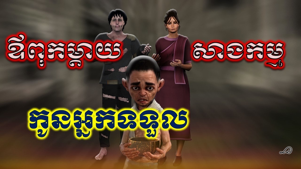 ឪពុកម្តាយសាងកម្ម បែជាកូនអ្នកទទួល តើមែនទេ?