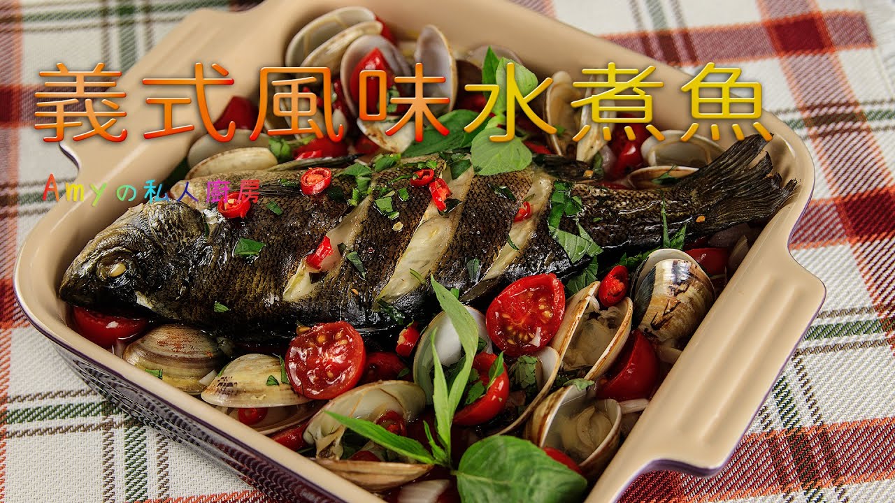 義式風味水煮魚(Panasonic蒸氣烘烤爐 NU-SC180B)