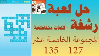 حل لعبة رشفة كلمات متقاطعة وصلة مطورة المجموعة الخامسة عشر 127 - 135 - UpApp Tube