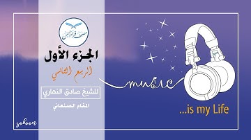 الجزء الأول  الربع الثاني  من القرآن الكريم  للشيخ صادق النهاري  مصحف قراء اليمن - بالمقام الصنعاني