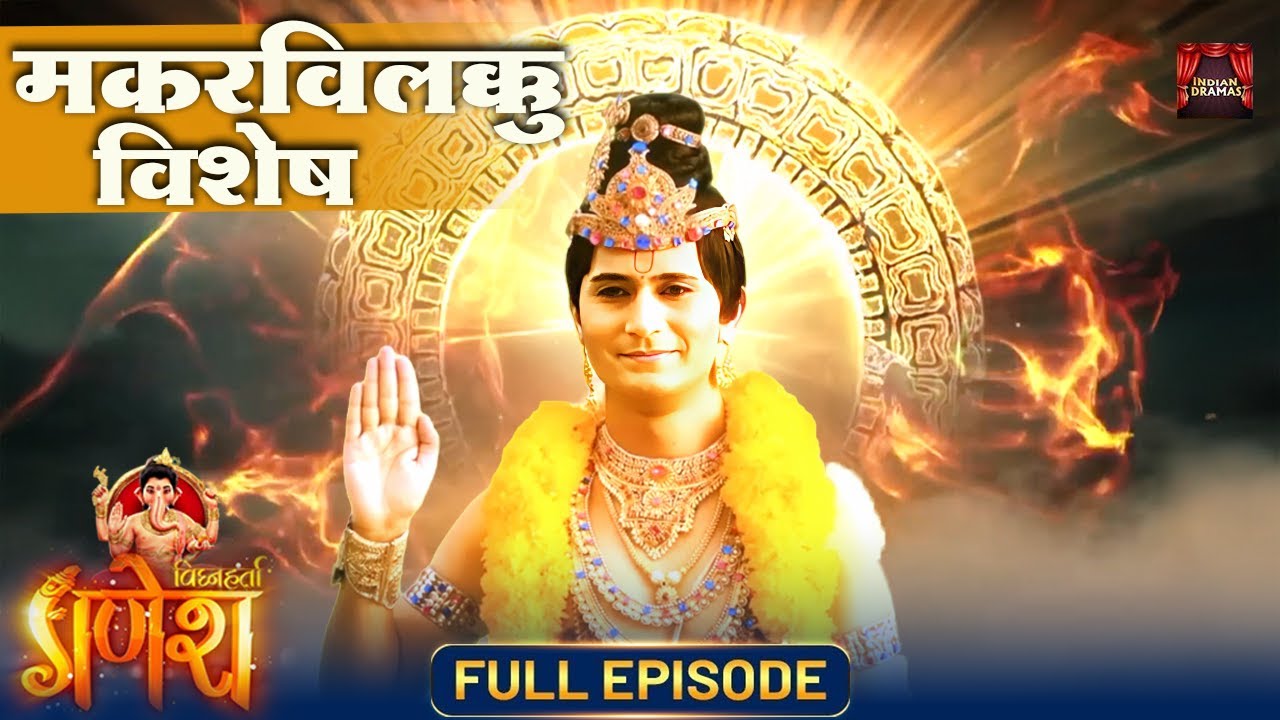 कैसे स्वामी अयप्पा के आशीर्वाद ने भक्तों के जीवन बदल दिए | मकर-विलक्कु विशेष | Vighnaharta Ganesh