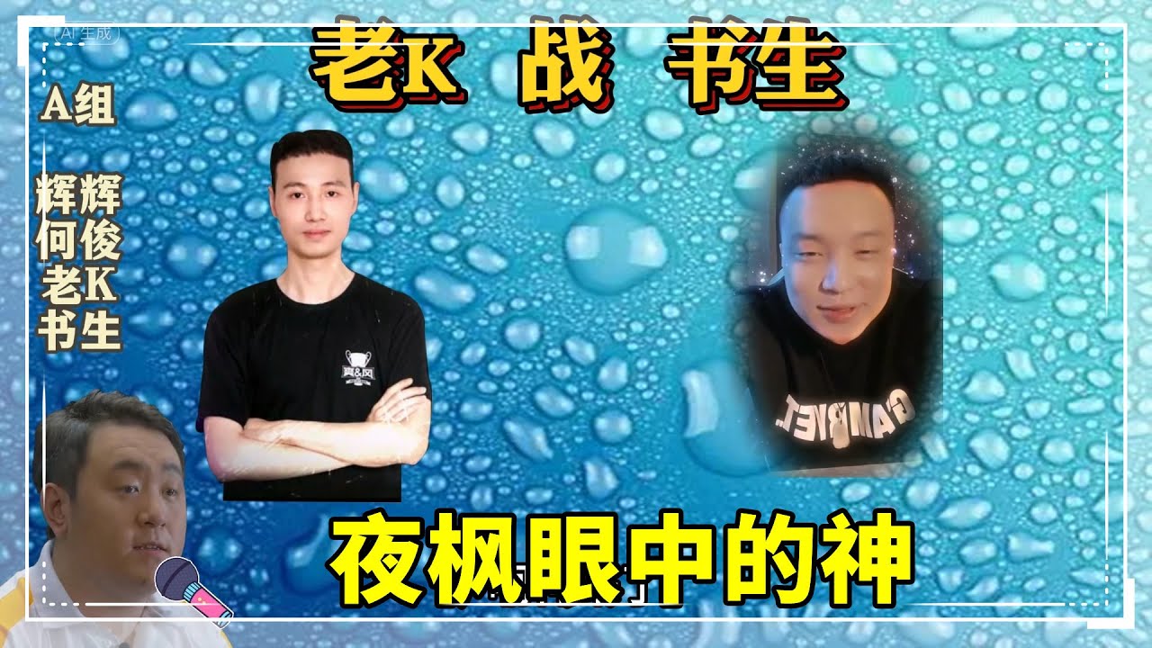 拳皇97:书生VS老K,夜枫:神来了,他要让世界感受痛苦了 - YouTube