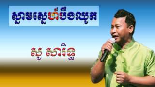 ស្នាមស្នេហ៏បឹងឈូក - សូ សារិទ្ធ (So Sarith - Snam Sna Boeung Chhuk)