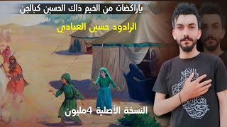 حسين العبادي ياراكضات من الخيم ذاك الحسين كبالجن لطميات محرم فزاعي 2023