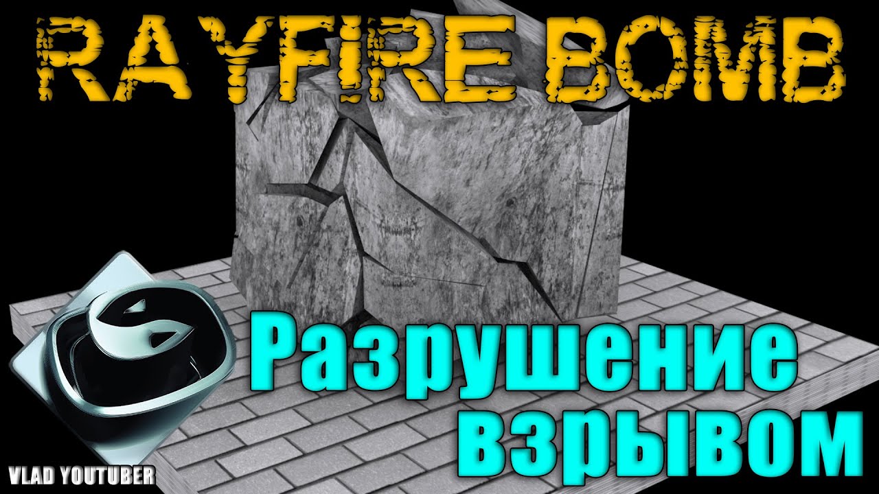 Разрушение взрывом в 3Ds Max / RayFire Bomb
