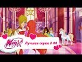 Лучшие серии Винкс сборник №44