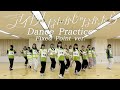 【Dance Practice】AKB48 「アイドルなんかじゃなかったら」 Fixed Point ver.