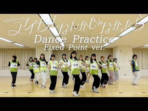 【Dance Practice】AKB48 「アイドルなんかじゃなかったら」 Fixed Point ver.