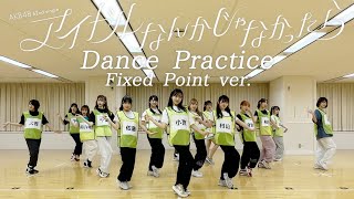 【Dance Practice】AKB48 「アイドルなんかじゃなかったら」 Fixed Point ver.