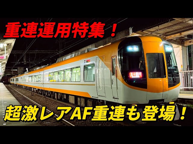 近鉄重連運用特集！激レアなAF重連や定番ビスタ重連など盛りだくさん