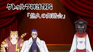 【コラボ配信】イケ虎とイケおじが行くTRPG「悠久の舞踏会」