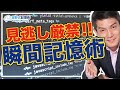 【記憶術】3秒で数字を暗記する裏技【前編】