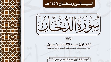 سورة الدخان Surah Ad-Dukhan  | من ليالي رمضان ١٤٤٦هـ | القارئ عبد الإله بن عون