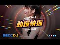 ㊣92CCDJ - FENGTAU TECHNO REMIX FULL BASS - 快摇⚡劲爆快摇2024