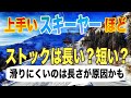【基礎スキー】上級者ほどストックの長さはどうなる？？