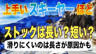 【基礎スキー】上級者ほどストックの長さはどうなる？？