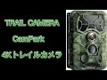 Campark 4K トレイルカメラ防犯カメラ トレイルカメラ 動体検知カメラ 防水カメラ 監視カメラ高画質