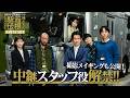 中継スタッフ役が解禁!池井戸潤原作「俺たちの箱根駅伝」2026年10月スタート【日テレドラマ公式】