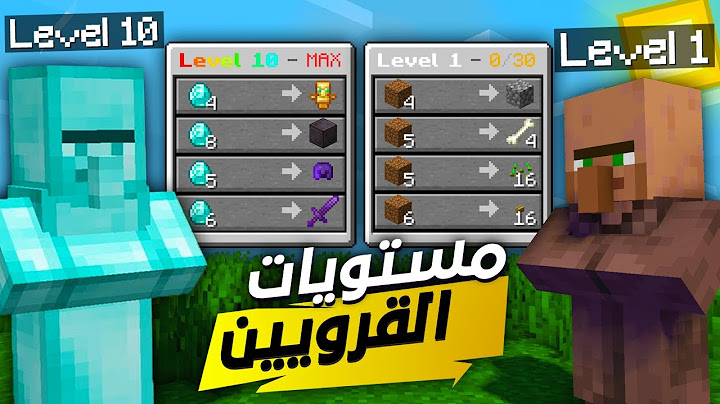 ماين كرافت بس القروين لهم مستويات !🔥 | قروي لفل 10 OP !