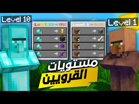 ماين كرافت بس القروين لهم مستويات قروي لفل 10 OP 