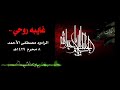 غايبه روحي 1429هـ الرادود مصطفى الأحمد